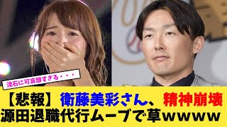 【悲報】元乃木坂 衛藤美彩さん、精神崩壊...源田壮亮退職代行ムーブで草ｗｗｗｗ【2chまとめ】【2chスレ】【5chスレ】