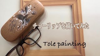 [トールペイント]一筆描きチューリップ