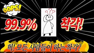 [기묘한유머] #유머 - 99.9% 모든 사람들이 하는 착각??? 헉! 예외란 없다!!! 빵 터지는 유머! 배꼽빠짐 주의!!! #반전유머