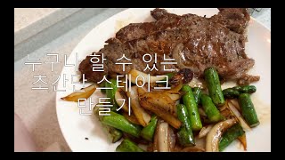 요알못을 위한 초간단 스테이크 굽기