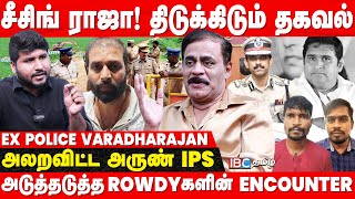 Seizing Raja Encounter.. ADGP Arun வேட்டை தொடரும்!? RTD Police Varadharajan Interview | TN Police