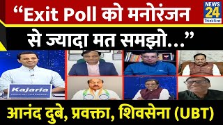 “Exit Poll को मनोरंजन से ज्यादा मत समझो…” Anand Dubey, प्रवक्ता, शिवसेना (UBT)