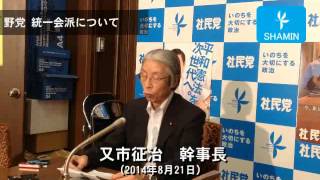 野党 統一会派について（又市征治幹事長8月21日記者会見）