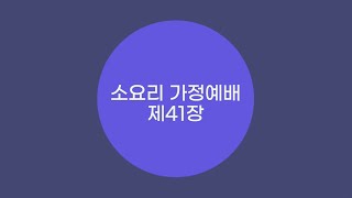 240728 소요리가정예배 제41장