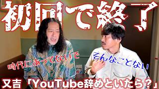 しずる村上YouTubeチャンネル始動しました、そして終了のお知らせかもしれません（ゲスト：又吉直樹）