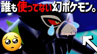 せっかく対戦で使えるようになった映画の主役ポケモンがずーーっと使用率\