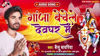 #kawar_song_2021 बैजू बावरिया का धमाकेदार सावन स्पेशल कावड़ सांग || गांजा बेचेले देवघर में ||