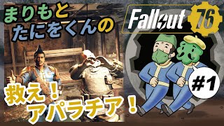 【二人実況】たにをくんとアパラチアを救いたい【フォールアウト76】Pt.1