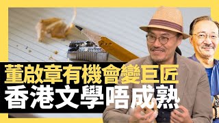 董啟章有機會變巨匠 香港文學唔成熟 （D100 西城故事  主持：沈西城 李立航）