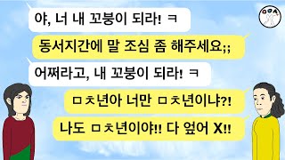 (사이다톡툰) 결혼 전부터 날 꼬붕 취급하며 무시하던 손윗동서. 역으로 참교육 해줬습니다.