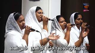 Nandriyodu Naan by Pr  A  Gabriel Thomasraj @ ACA Church Avadi