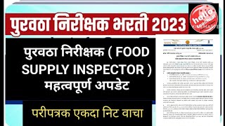 पुरवठा निरीक्षक ( FOOD SUPPLY INSPECTOR ) महत्वपूर्ण अपडेट | परीपत्रक एकदा निट वाचा | #wcd