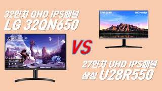 LG 32인치 QHD 모니터 32QN650 (IPS패널) vs 삼성 27인치 UHD 모니터 U28R550 (IPS패널)