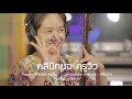 บุพเพสันนิวาส cover ซออู้ by ครูวิว คลินิกซอ