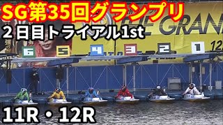 【平和島】SG第35回グランプリ２日目トライアル1st11R.12R