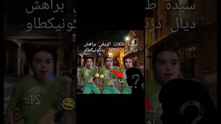 بان ليكم يقدر يوقع؟ 😂❓فتصرف لي دارت هاد سيدة مع براهش ديال هاد درب؟؟