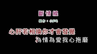 (演唱版)詹雅雯-斷情線(DIY卡拉OK字幕)