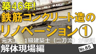 【再編集】鉄筋コンクリート造リノベーション（元大工で一級建築士が解体現場を解説）