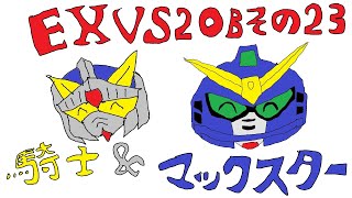 【EXVS2OB】騎士ガンダム＆ガンダムマックスター Part.23【固定】