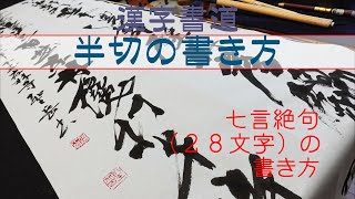 書道/半切の書き方/七言絶句２８文字