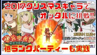 【ダンメモ】「栄光挑戦（レコードバスター）」2017クリスマスキャラと低レアで挑戦！！