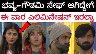 ಭವ್ಯ- ಗೌತಮಿ ಯಾರು ಎಲಿಮಿನೇಟ್ ಆಗ್ತಾರೆ ..? ಮಿಡ್ ವೀಕ್ ಎಲಿಮಿನೇಷನ್ ಕ್ಯಾನ್ಸಲ್ ಆಗಿದ್ದೇಕೆ 🤔||