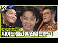 케이주, JYP 선택하며 박진영 기쁨 표출♥ㅣ라우드 (LOUD)ㅣSBS ENTER.