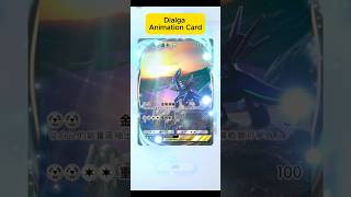 【時空の激闘】帝牙盧卡動畫卡長甚麼樣子?  What does Dialga animation card look like?【寶可夢卡牌 TCG Pocket】#pokemon #tcg