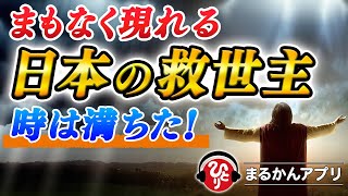 【斎藤一人】もうすぐ〇〇が日本に現れます！もうアナタには理解できるでしょう。繰り返し聞くことで必ず腑に落ちます