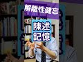 解離性健忘：ここはどこ？私は誰？を精神科医が1分で解説