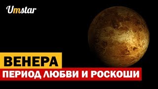 ГОРОСКОП - ПЕРИОД ВЕНЕРЫ