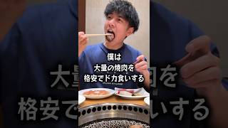 【ぼっち飯】大陸食道で大量の焼肉を格安でドカ食いしたら最高すぎた・・