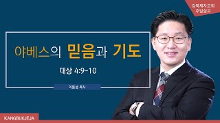 2020-11-08설교 l 야베스의 믿음과 기도 l 이동성 목사 l 강북제자교회 주일설교