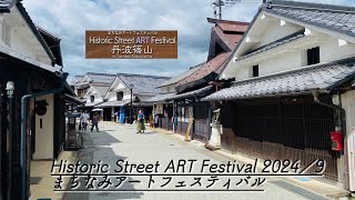 Historic Street ART Festival 2024／まちなみアートフェスティバル9.15 丹波篠山　Pocket3 4KHDR24fps