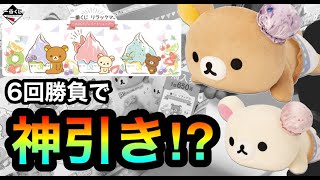 【一番くじ】リラックマ！数回でまさかの神引き！？ ☆285