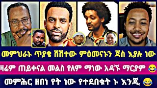 መምህራኑ ጥያቄ ሸሽተው ምዕመናኑን ጃስ እያሉ ነው ዛሬም ጠይቀናል መልስ የለም ማነው አዳኙ ማርያም 😂 መምሕር ዘበነ የት ነው የተደበቁት ኑ እንጂ 😂