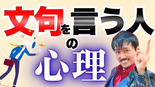 文句を言う人の心理【心理カウンセラー衛藤】