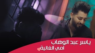 #x202b;ياسر عبد الوهاب - امي الغاليه ( فيديو كليب ) 2019 - Yaser Abd Alwahab - Omi Alghalia ( Video Clip )#x202c;lrm;