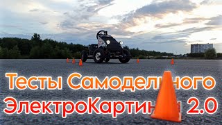 Тестирую Самодельный Электро-Карт! || ЭлектроКартинг 2.0 || Сравнил три проекта из гироскутера!