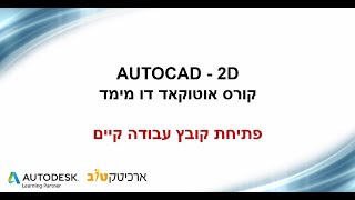 קורס אוטוקאד | מרכז הדרכה ארכיטקטוב – פתיחת קובץ קיים