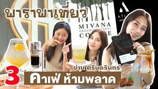 🧁 สายคาเฟ่ต้องห้ามพลาด ! คาเฟ่ สุดเฟี้ยว #ย่านศรีนครินทร์