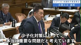 2023年3月27日「参議院」予算委員会　古賀之士議員２「子どもさんたちを預ける教員のなり手がこれほどまでに少なくなっている、いわゆるブラック職場化をしている。少子化対策にとって本当に重要な問題だ」