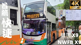 【首航 Maiden trip 】超震 新巴 X9 特快前往石澳 NWFB express from from Central to Shek O 4K (Feat. Chris Cheung 張記)