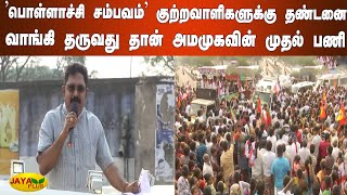 ’பொள்ளாச்சி சம்பவம்’ குற்றவாளிகளுக்கு தண்டனை வாங்கி தருவது தான் அமமுகவின் முதல் பணி | TTVDhinakaran