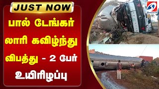 #justnow | பால் டேங்கர் லாரி கவிழ்ந்து விபத்து - 2 பேர் உயிரிழப்பு | sathiyamtv