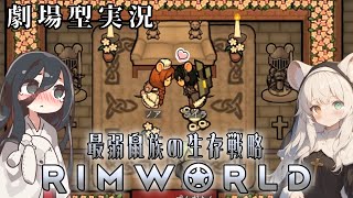 【RIMWORLD：最弱鼠族の生存戦略】#１０ もう１人の主人公　繰り返す歴史、本当の意味 #中国うさぎ #ずんだもん  #サバイバル #リムワールド