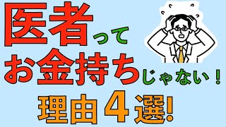 医者ってお金持ちじゃない！理由4選！