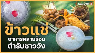 วิธีทำ “ข้าวแช่” อาหารคลายร้อนตำรับชาววัง