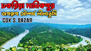 চকরিয়া মানিকপুর অপরূপ সৌন্দর্য | কক্সবাজারের ভেতরে লুকিয়ে থাকা দৃষ্টিনন্দন লাবণ্যে ভরা এক লীলাভূমি।