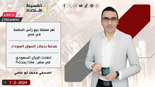 لغز صفقة بيع رأس الحكمة في مصر..صدمة بدولار السوق السوداء .انفلات الريال السعودي في مصر..ماذا يحدث؟!